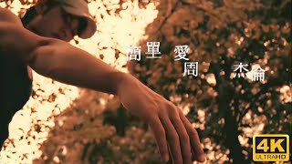 周杰倫 Jay Chou【簡單愛 Simple Love】Official MV [4K]