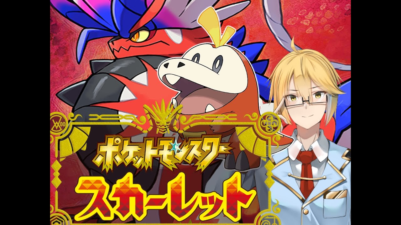 ポケモンスカーレット 殿堂入り目指していくぜ Youtube ポケモンスカーレット 殿堂入り目指していくぜ Youtube