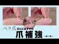 【ペラ爪さん必見】生活で困るほどのペラ爪