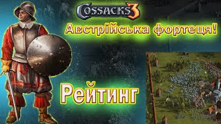 | Козаки 3 |  Рейтинг | Австрійська Фортеця |