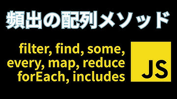 初心者はコレだけ集中！JSで頻出の配列メソッド7選【filter, find, some, every, includes, map, forEach, reduce】