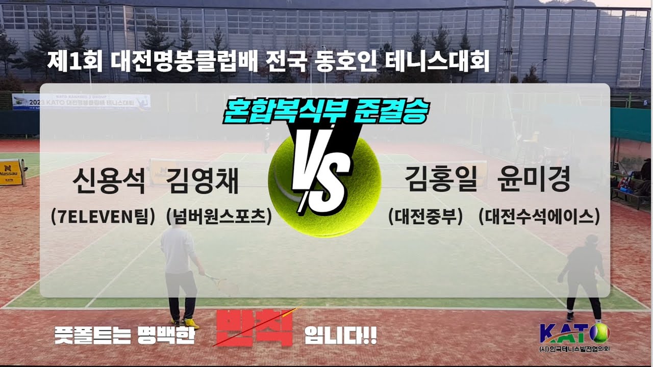 2023 KATO 대전명봉클럽배 혼합복식부 준결승 (신용석 김영채 vs 김홍일 윤미경)