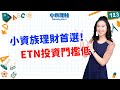 【小資理財Ready Go】小資族理財首選! ETN是什麼?