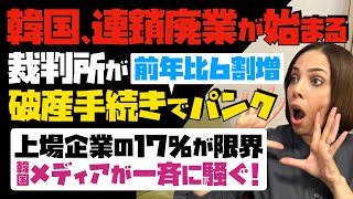 【悲惨】韓国で連鎖廃業が始まる！裁判所が破産手続きでパンク「前年比6割増」上場企業の17%が限界。韓国メディアが一斉に騒ぐ…