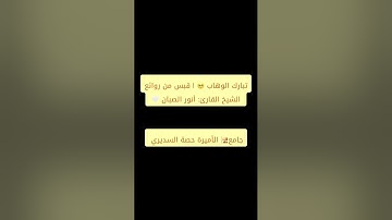 تبارك الوهاب 🥺 | قبس من روائع الشيخ القارئ: أنور الصبان 🤍 | رمضان 1446هـ