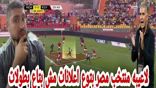 رد فعل علي خساره مصر من نيجيريا 1-0 منتخبنا معندوش لاعيبه ولا عنده مدرب