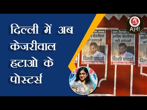 #anchorpriya दिल्ली में अब केजरीवाल हटाओ के पोस्टर्स