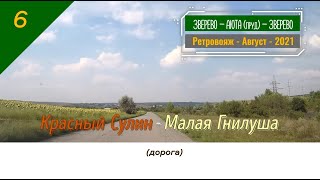 Красный СУЛИН -Малая Гнилуша (дорога)/#6 -Ретро -Август -2021