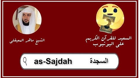 سورة السجدة كاملة ماهر المعيقلي   Sourat as Sajdah maher al maaiqli
