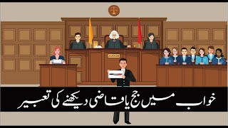 Interpretation of Judge in Dream || Khwab mein Judge Dekhne ki Tabeer || خواب میں جج دیکھنا