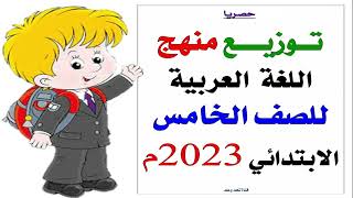 حصرياا ..توزيع منهج اللغة العربية للصف الخامس الابتدائي للعام الدراسي 2023م