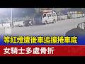 等紅燈遭後車追撞捲車底 女騎士多處骨折