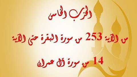 الحزب الخامس: من الآية 253 من سورة البقرة  إلى الآية 14 من سورة آل عمران بصوت الشيخ جلال البهوتي