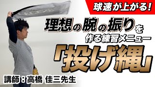 【少年野球】ピッチング　球速が上がる！理想の腕の振りを作る練習メニュー「投げ縄」