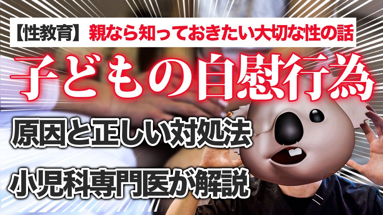 【子どもの自慰行為】親なら知っておきたい性の話【性教育】