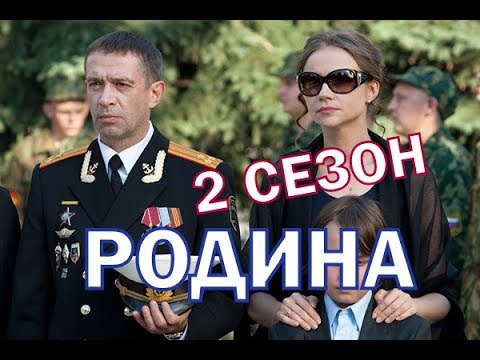 Родина 2 сезон 2 серия дата выхода