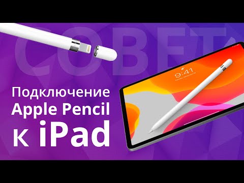 Как подключить Apple Pencil к iPad