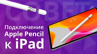 Как подключить Apple Pencil к iPad