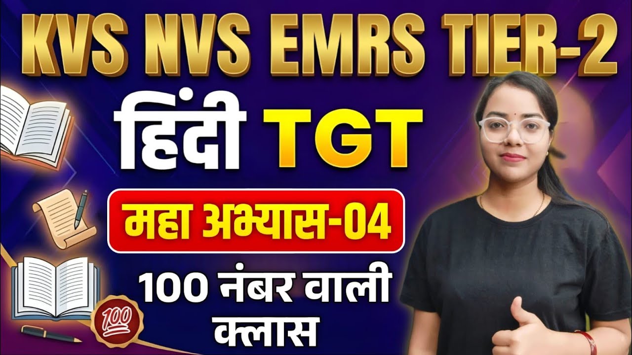 KVS NVS EMRS 2026 TGT Tier-2 Hindi Classes | Hindi TGT PRACTICE SET 04 | TGT HINDI CLASSES