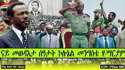 ናይ መወዳእታ ሰዓታት ኮሎኔል መንግስቱ ሃ/ማርያም ~ ምንጪ ጽሑፍ፡ NBC Ethiopia  ~  ትርጉም፡ ገ/ሚካኤል ፍስሃየ