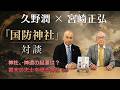 宮崎正弘×久野潤『国防神社』対談!神社の起源と八幡宮の謎。幕末志士を祀る神社と艦内神社