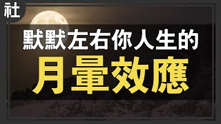 默默左右你人生的「月暈效應」【Buchi社會課#20】 by 林辰Buchi 51,884 views 2 years ago 11 minutes, 44 seconds