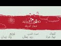 صبح  جديد عمار الديك اغاني 2020