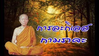 การละกิเลส กามราคะ เสียงธรรม หลวงตามหบัว ยาณสัมปันโน