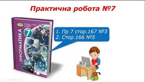 7 кл Практична робота №7 Проекти із циклами з лічильником з використанням величин