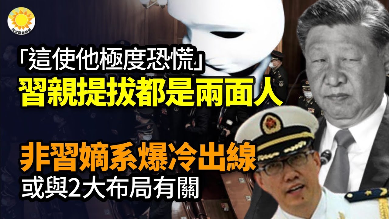🔥「這使他極度恐慌」 習親自提拔都是兩面人；非習嫡系爆冷出線 或與2大布局有關；中國疫情止不住  官方承認新病毒將再度流行；美食網紅王剛遭中共軟封殺；CNN民調：川普2個關鍵戰場州領先拜登【阿波羅網JM