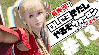 【しにげー実況】1000里目指して！「DLC3来たし、やっちゃえウォーロン!! (復帰勢)千里行」 #13 最終回 【Wo Long: Fallen Dynasty】(PS5版)