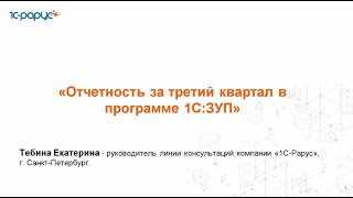 Отчетность за 3 квартал в 1С:Зарплата и управление персоналом - 14.10.2025