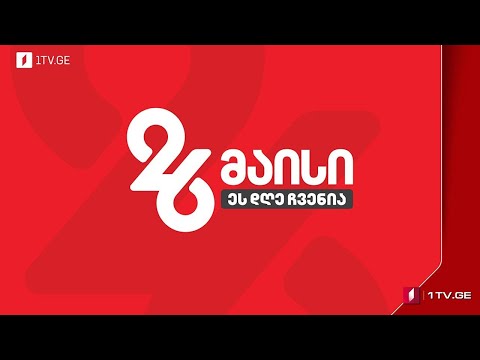 🔴#მოამბე სპეციალური გამოშვება #LIVE