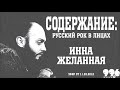 Инна Желанная // Содержание: русский рок в лицах (11.03.2012)