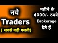 नये traders का Demat Account खाली होने का कारण यह भी है #Demat