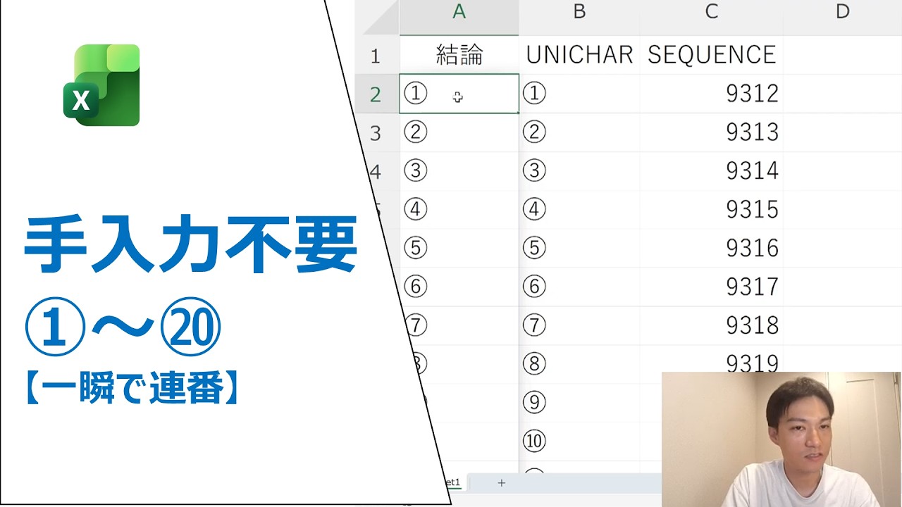 手入力不要】Excelで丸数字①〜⑳を一瞬で連番入力 - YouTube
