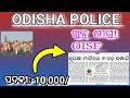 OISF Big update! ଖୁବ୍ ଶୀଘ୍ର 10000 ପଦବୀ। oisf recruitment 2025। #odishapolice