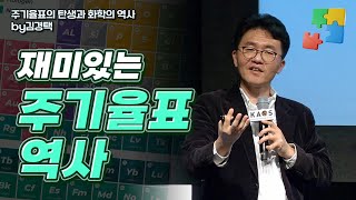 [명강리뷰] 주기율표의 탄생과 화학의 역사 _ by김경택｜2018 가을 카오스 강연 '화학의 미스터리, CheMystery' 3강