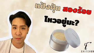 รีวิวแป้งฝุ่น COVERMARK Finishing Powder S JQ ดีมั้ย