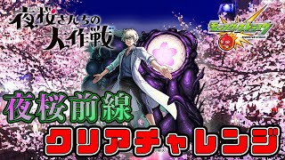 【夜桜さんちの大作戦コラボ】夜桜前線難しすぎない？【モンスト】