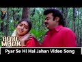 Pyar Se Hi Hai Jahan Video Song || Bade Malik Movie Songs || Vijaykanth, Revathi || Eagle Mini
