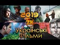 НАЙКРАЩІ УКРАЇНСЬКІ ФІЛЬМИ 2019 РОКУ! ТОП-10