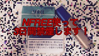 【禁煙企画】禁煙グッズNFREEを使って3日間禁煙してみた！#たばこ #タバコ #煙草 #禁煙 #アイコス