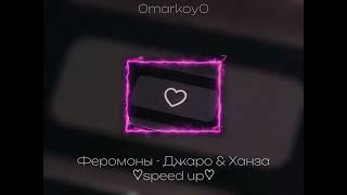 Феромоны - Джаро & Ханза ♡speed up♡ / 0markoy0