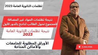 موعد اعلان نتيجة التظلمات2023/نتيجة تظلمات المواد غير المضافة للمجموع تحول الطالب لناجح بالدور الأول