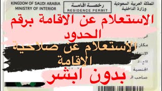 الاستعلام عن اصدار الاقامة برقم الحدود بدون ابشر-الاستعلام عن صلاحية الاقامة