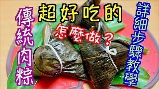 超好吃的傳統肉粽自己包詳細步驟教學Detailed steps to make ... 