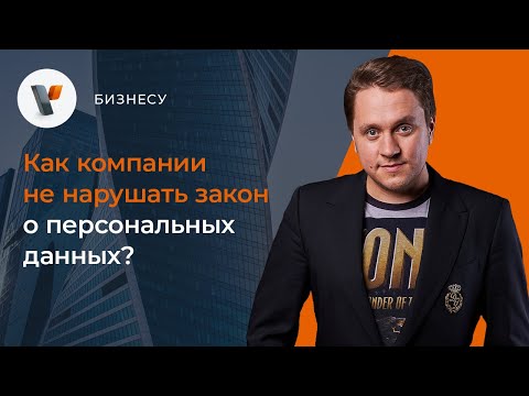 Как компании не нарушать закон о персональных данных?