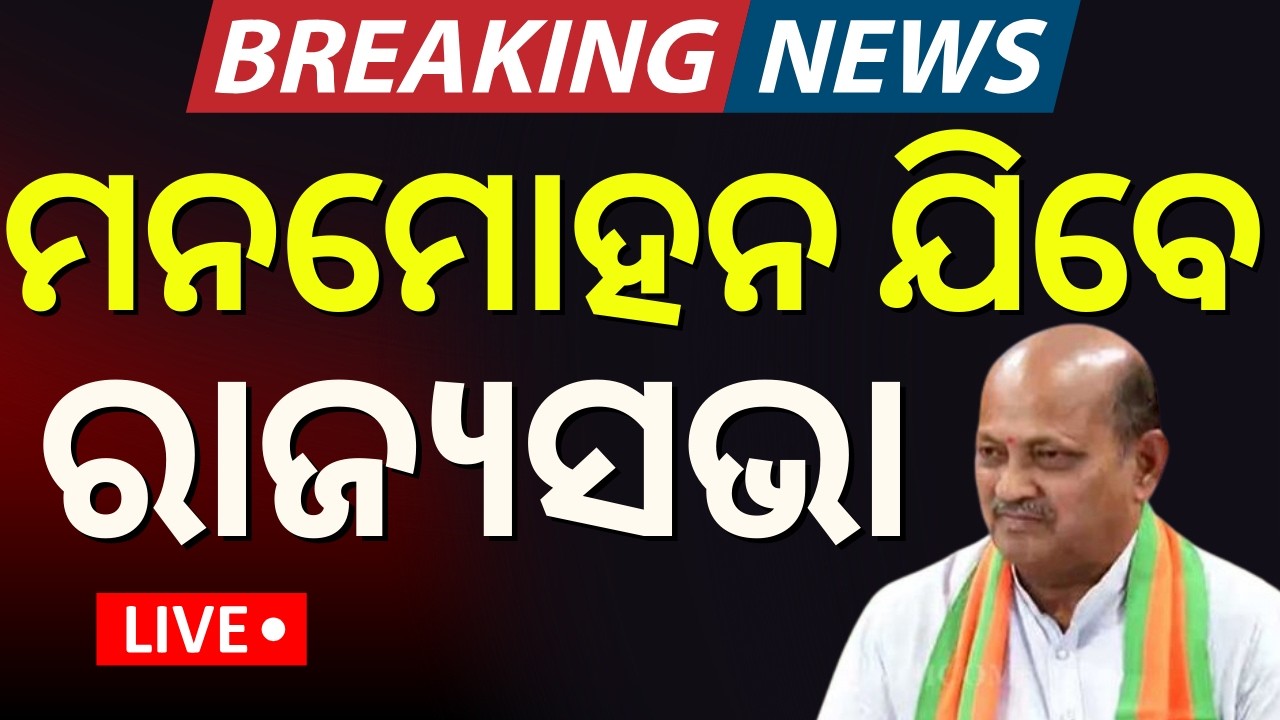 Live : ମନମୋହନ ଯିବେ ରାଜ୍ୟସଭା | Odisha BJP declared rajya sabha candidate | Manmohan Samal Odia News