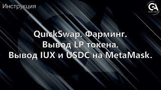QuickSwap. Фарминг. Вывод LP токена. Вывод IUX и USDC на MetaMask |  Инструкция.